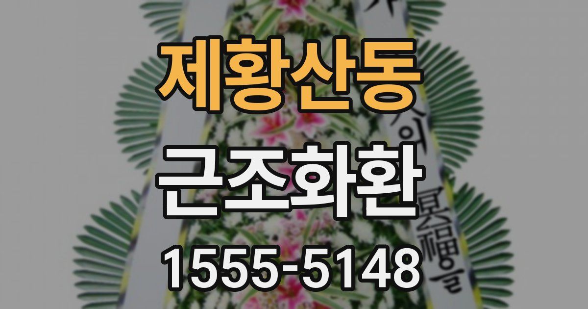 제황산동 근조화환