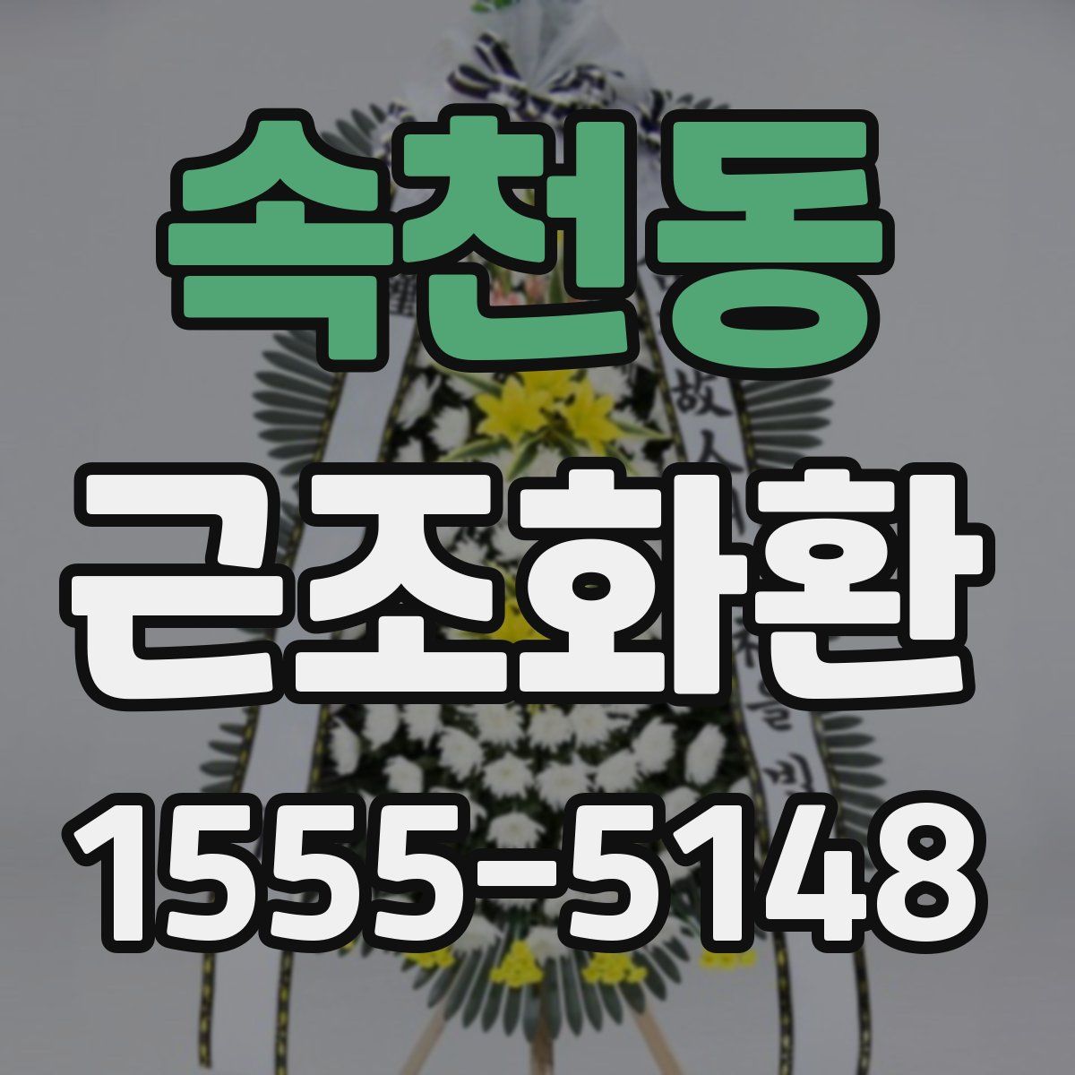 속천동 근조화환
