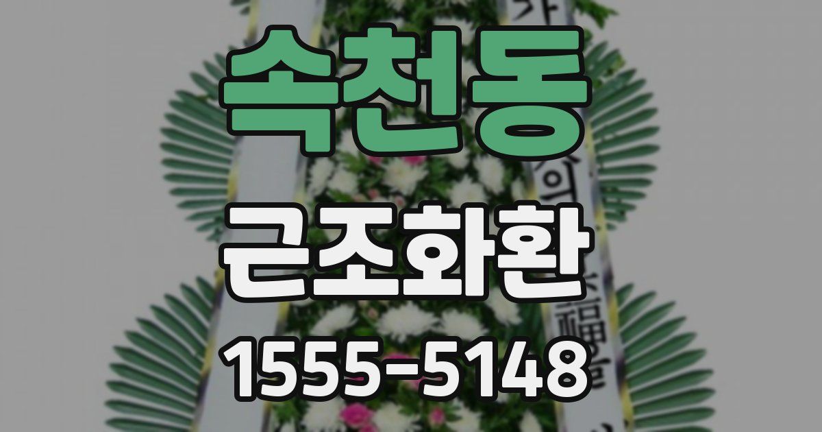 속천동 근조화환