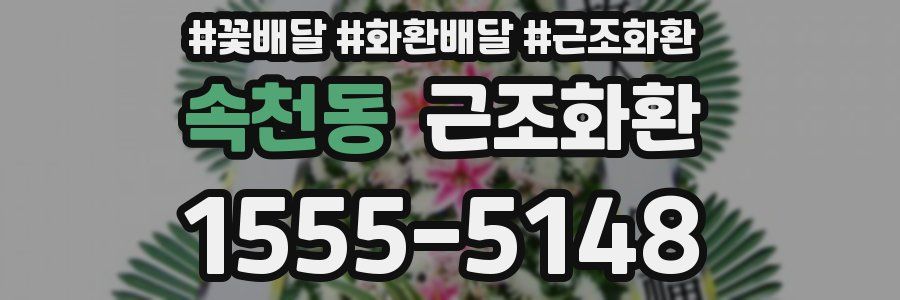 속천동 근조화환