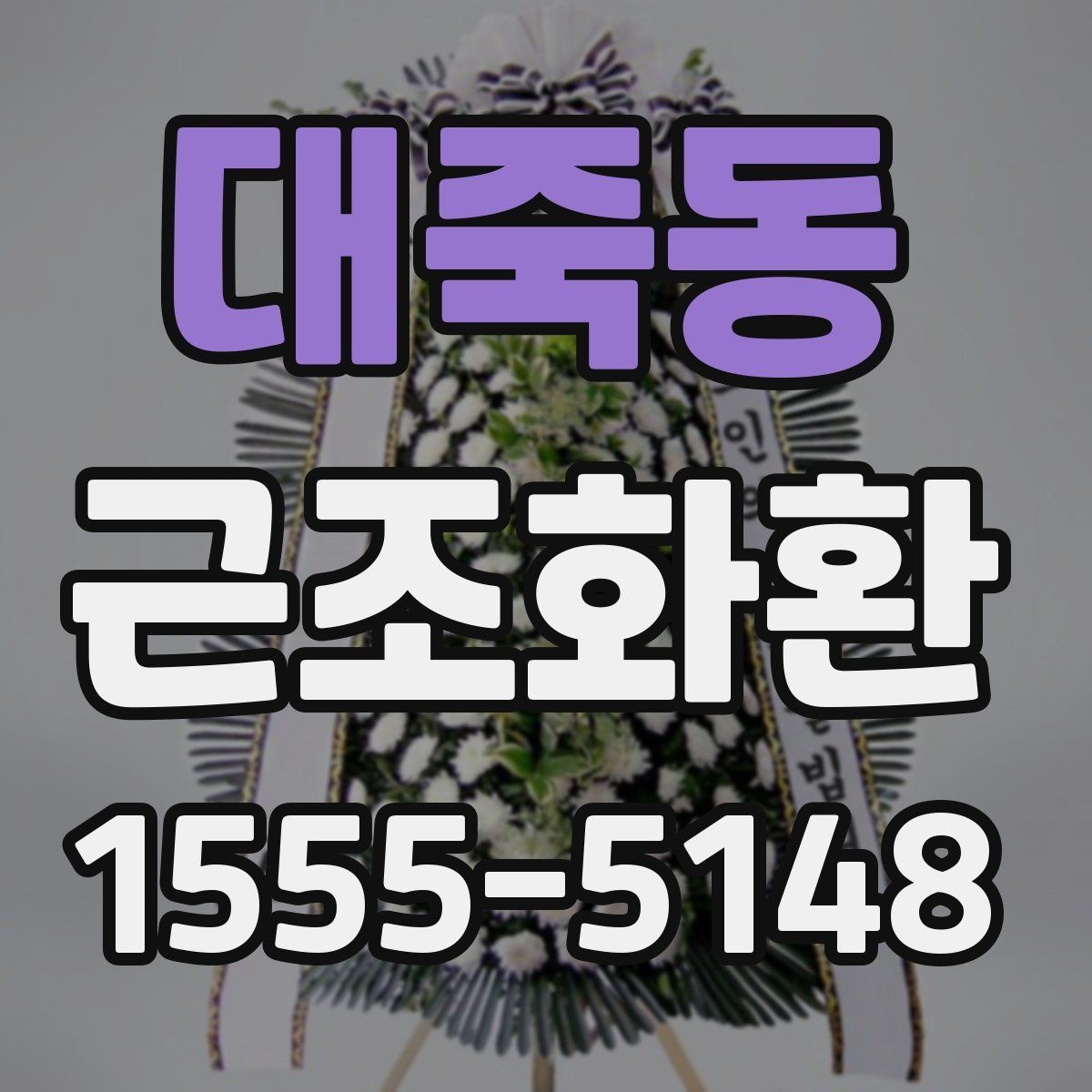대죽동 근조화환 문구 실수 없이 작성하는 체크포인트
