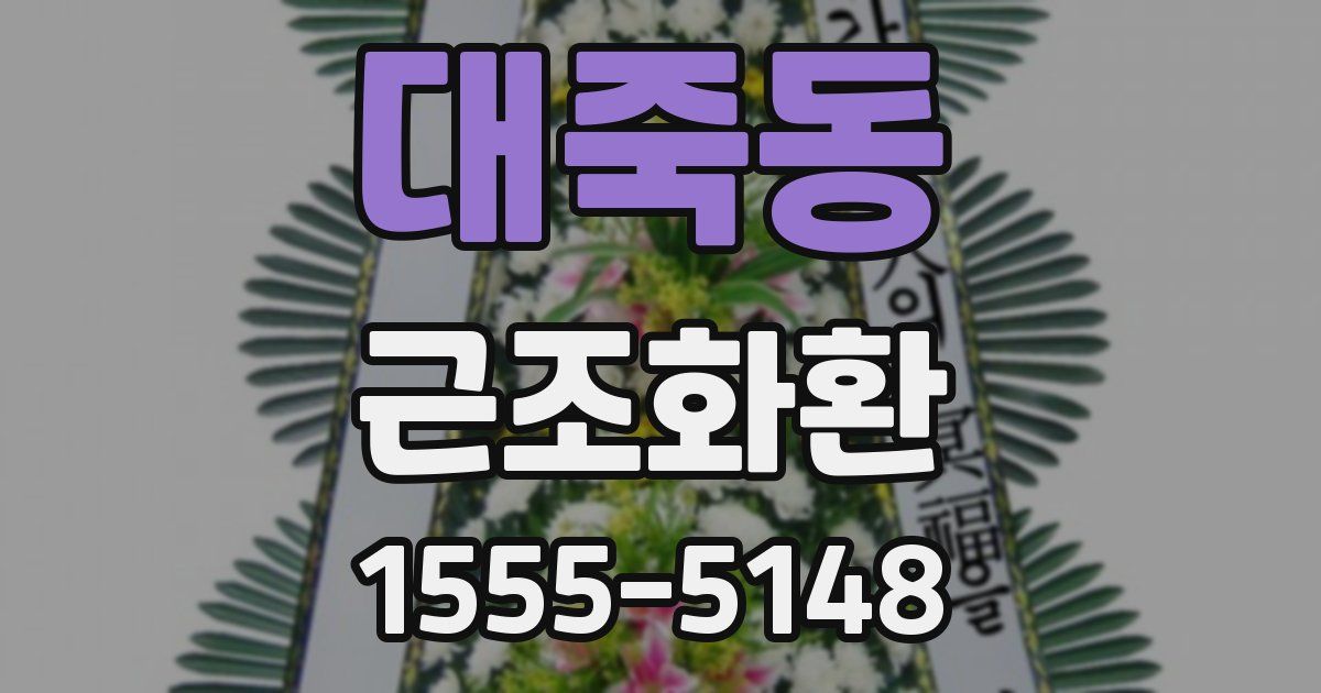 대죽동 근조화환