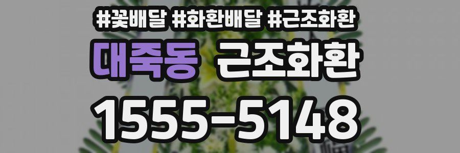 대죽동 근조화환