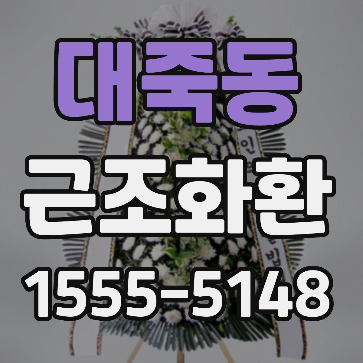 대죽동 근조화환
