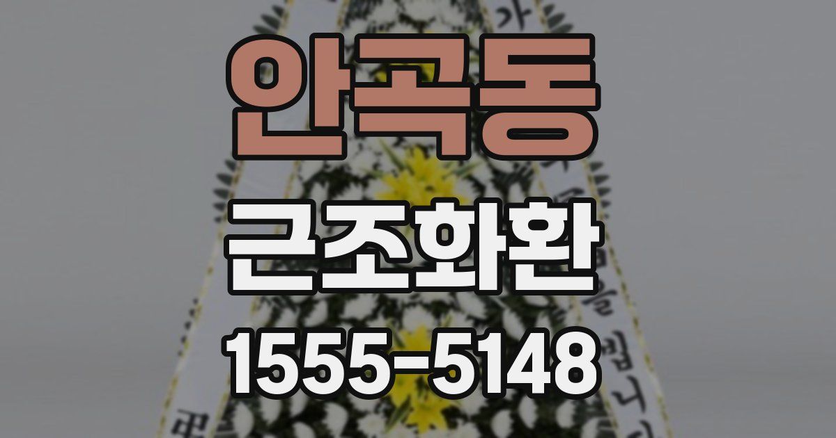안곡동 근조화환