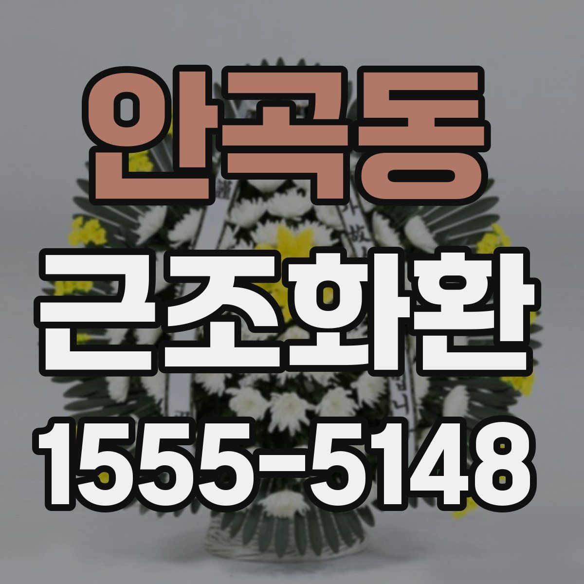 안곡동 근조화환