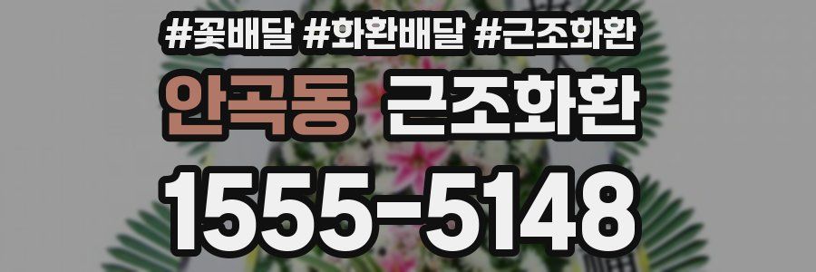 안곡동 근조화환