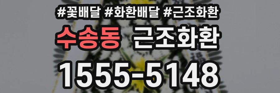 수송동 근조화환