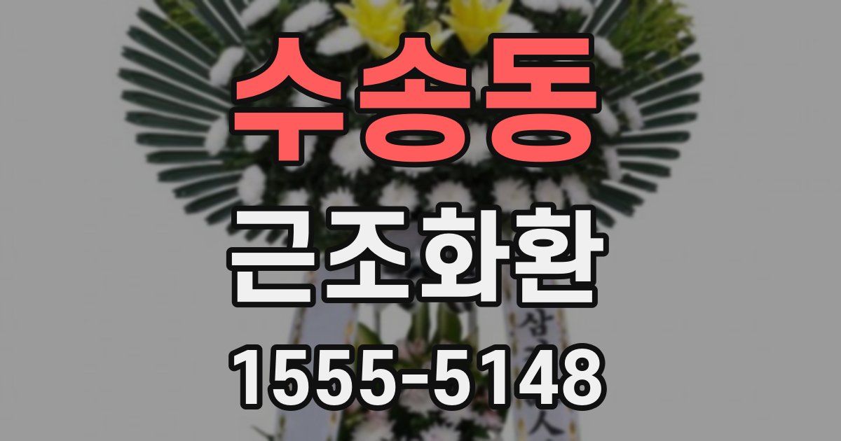 수송동 근조화환