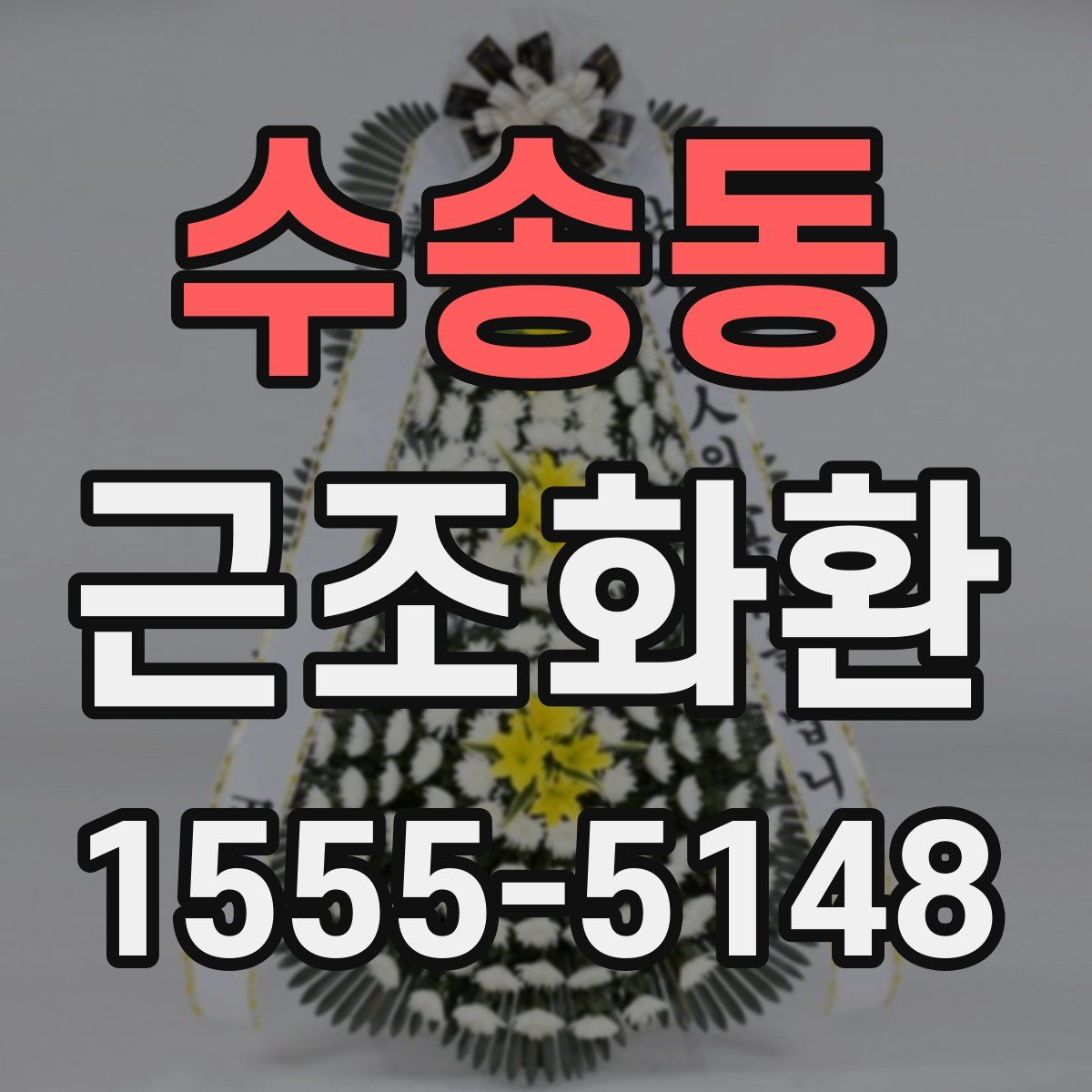 수송동 근조화환