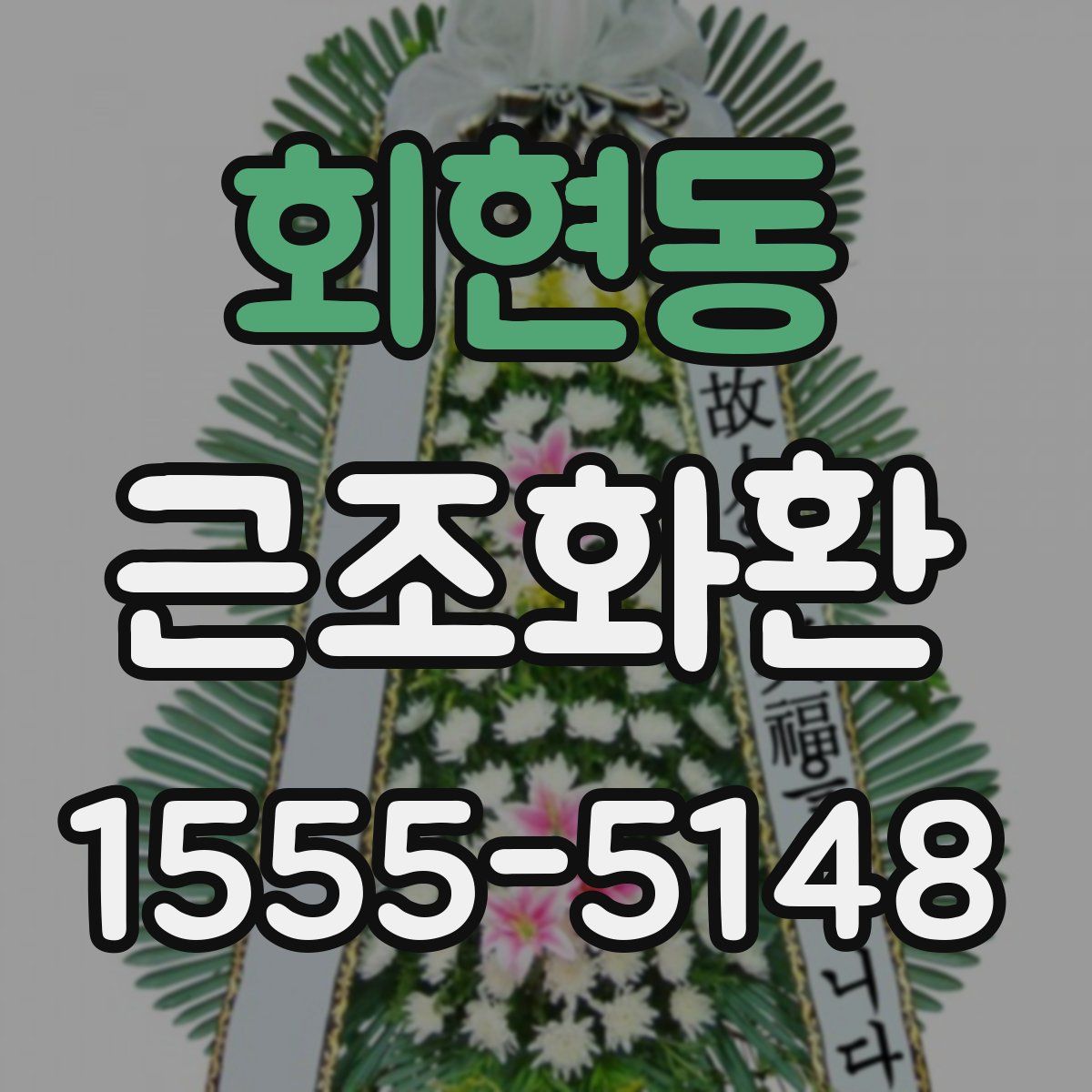 회현동 근조화환