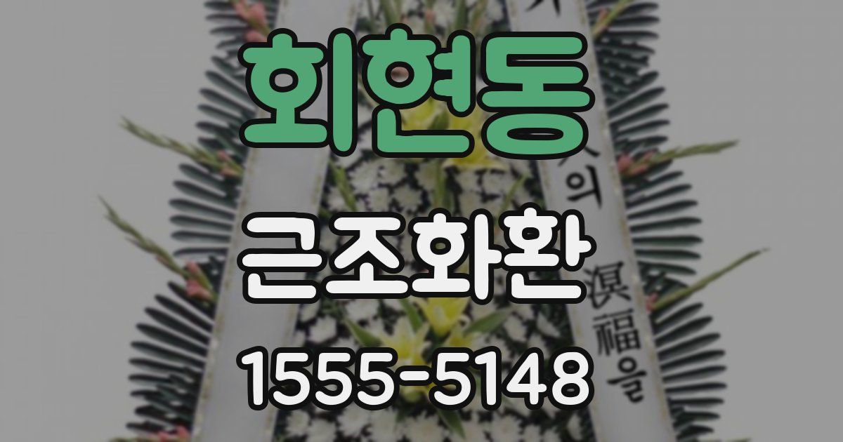 회현동 근조화환