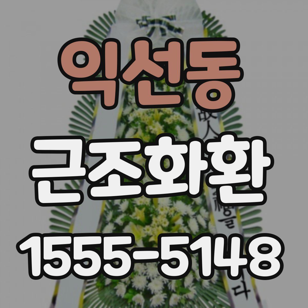 익선동 근조화환