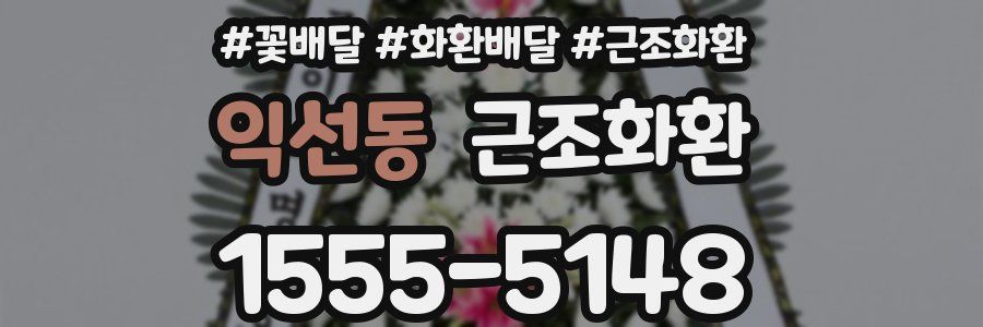 익선동 근조화환