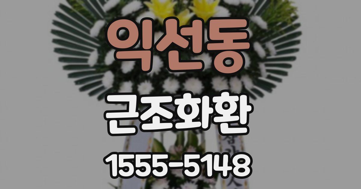 익선동 근조화환