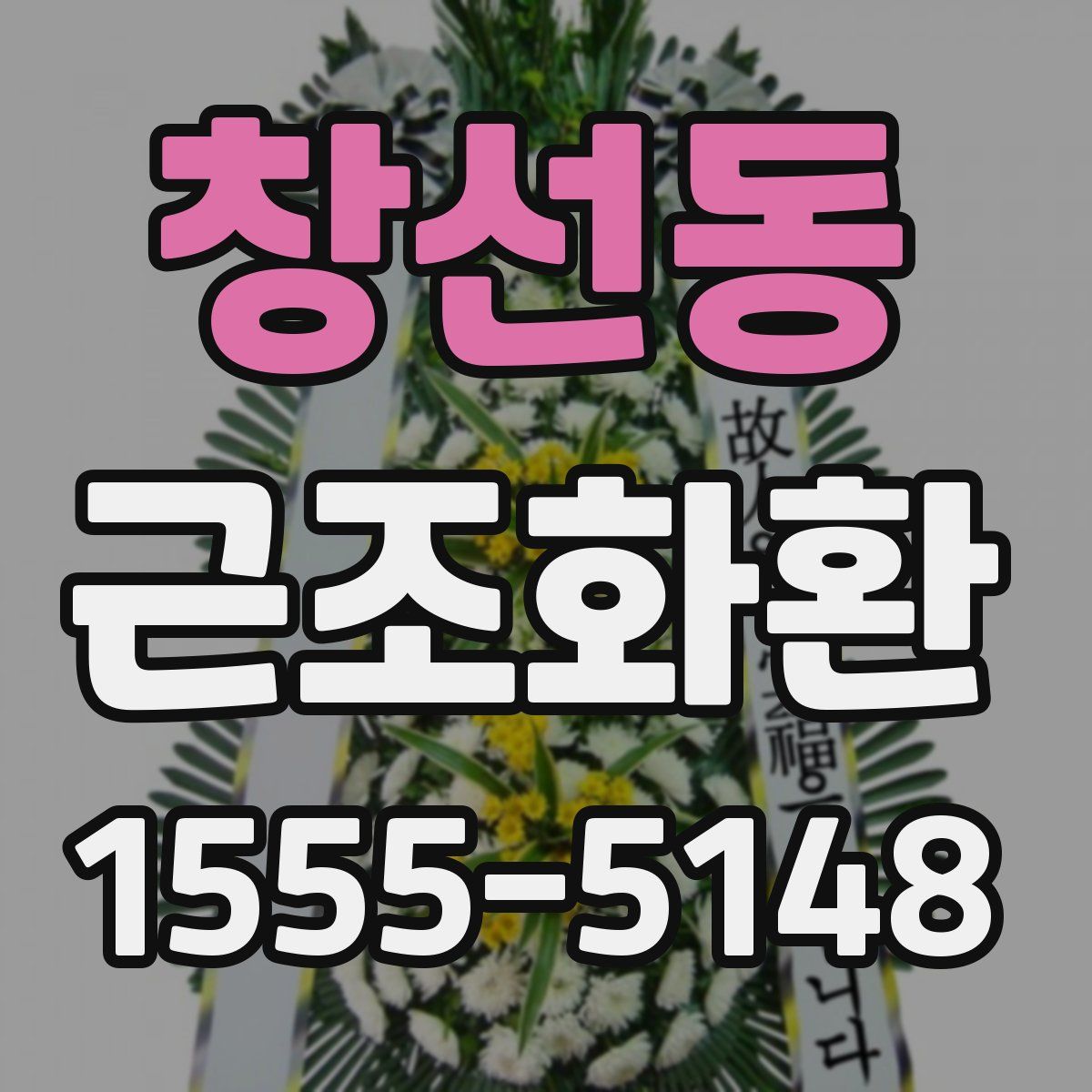 창선동 근조화환
