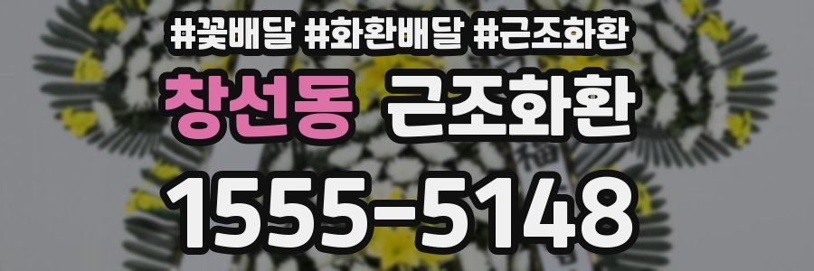 창선동 근조화환