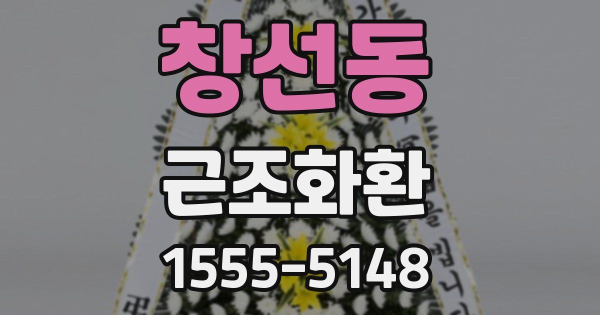 창선동 근조화환
