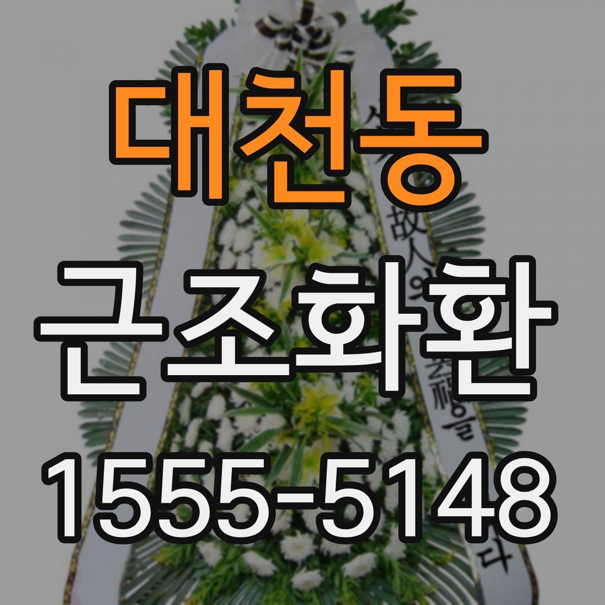 대천동 근조화환