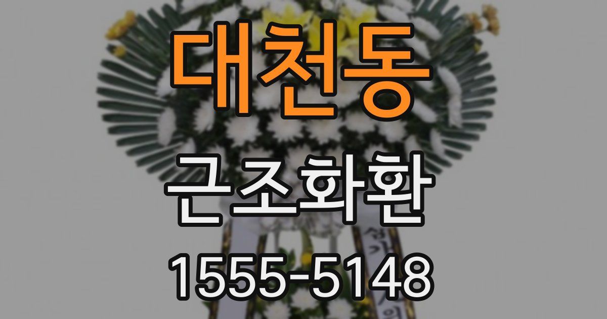 대천동 근조화환