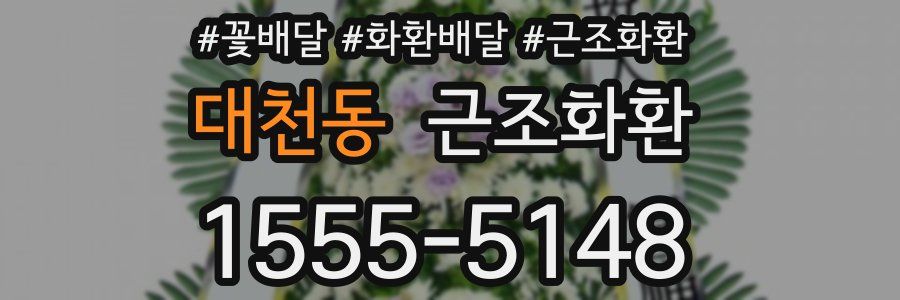 대천동 근조화환