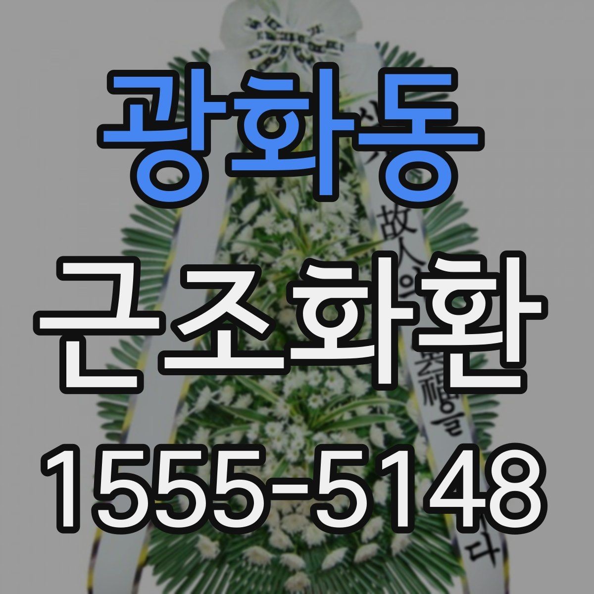 광화동 근조화환 장례식장 환경에 맞는 배치와 크기