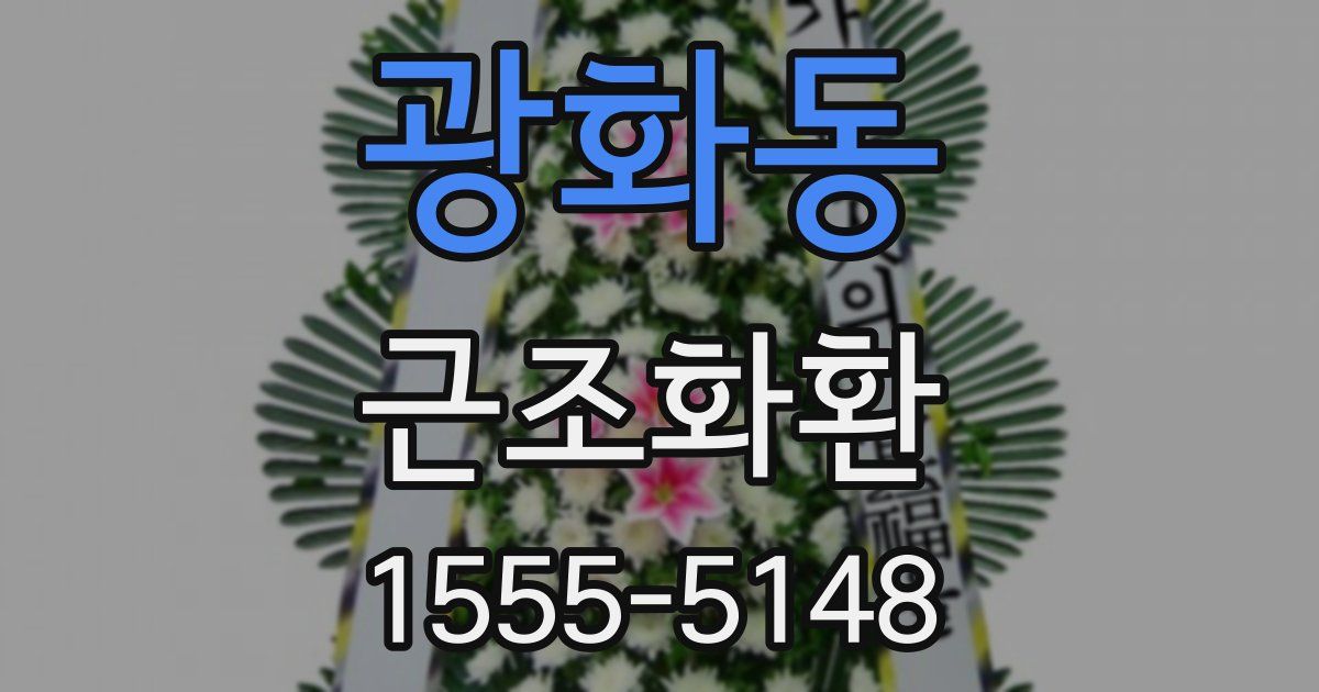 광화동 근조화환