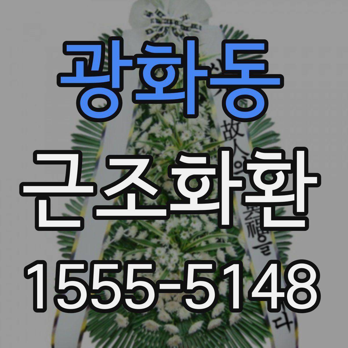 광화동 근조화환