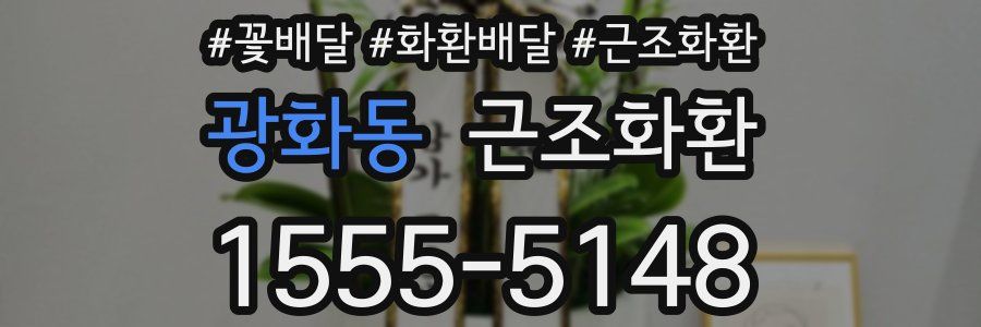 광화동 근조화환