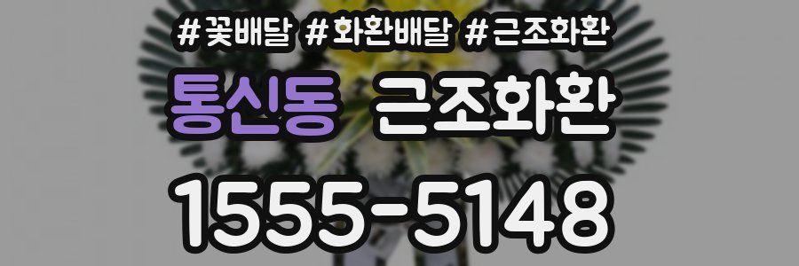통신동 근조화환