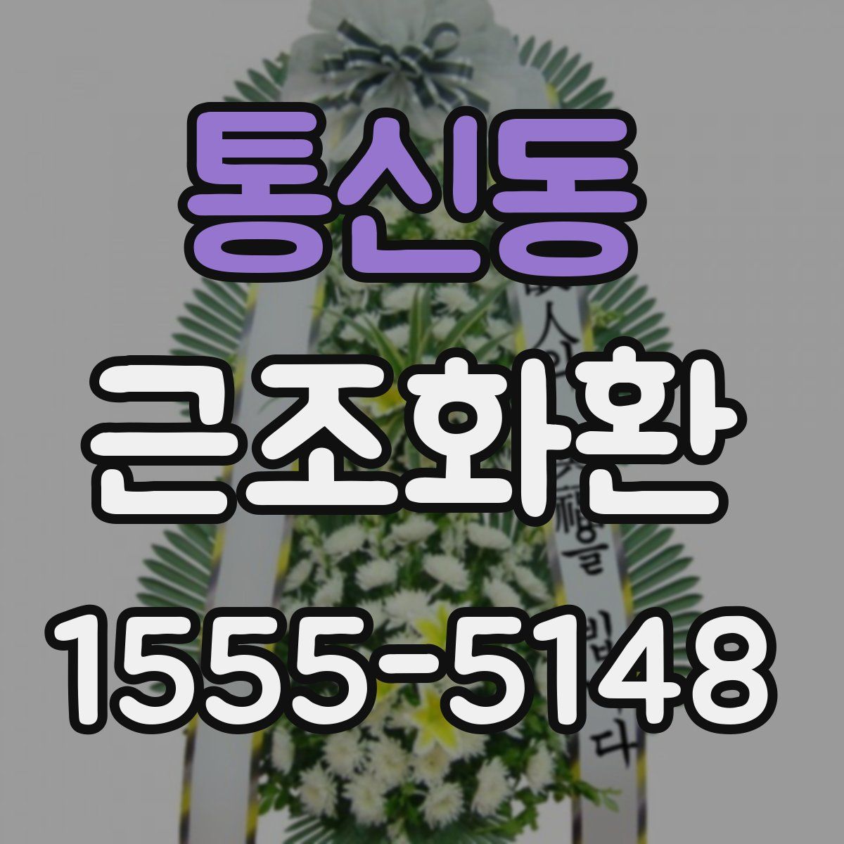 통신동 근조화환