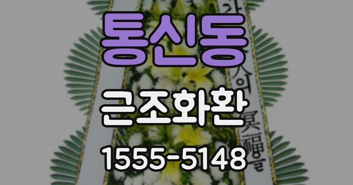 통신동 근조화환