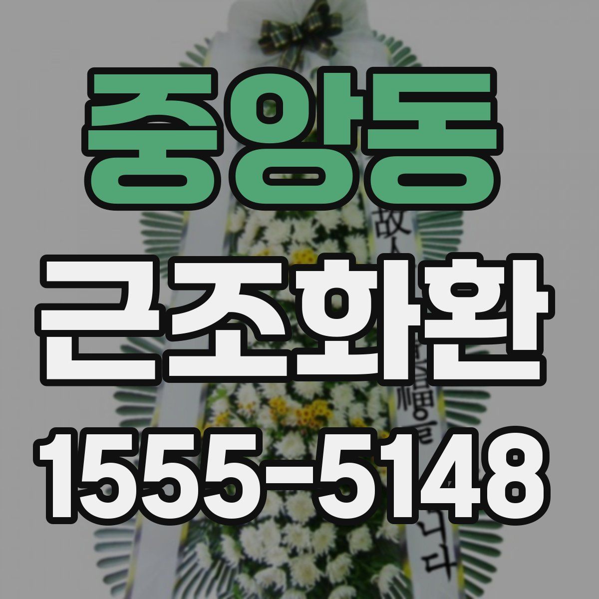 중앙동 근조화환