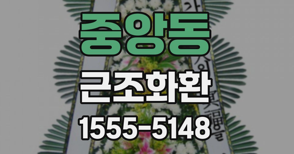 중앙동 근조화환
