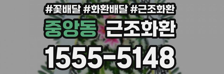 중앙동 근조화환