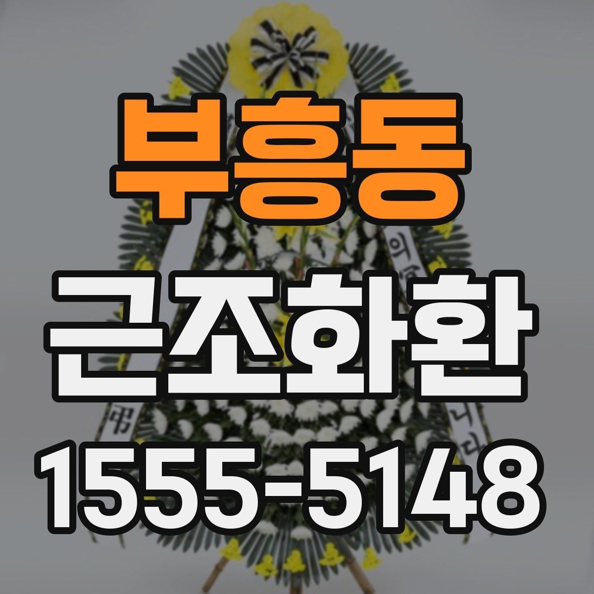 부흥동 근조화환 배송 지연을 줄이기 위한 확인 사항
