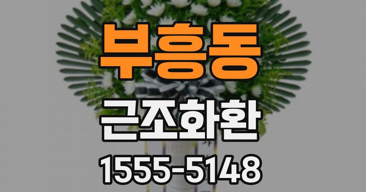 부흥동 근조화환