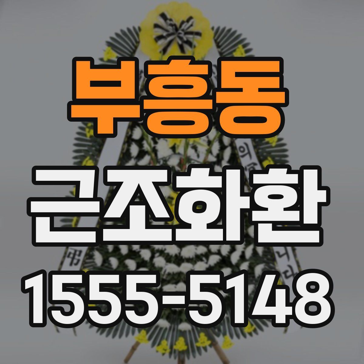 부흥동 근조화환