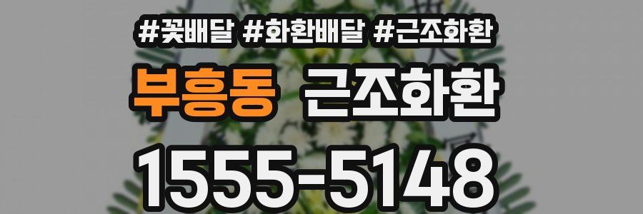 부흥동 근조화환