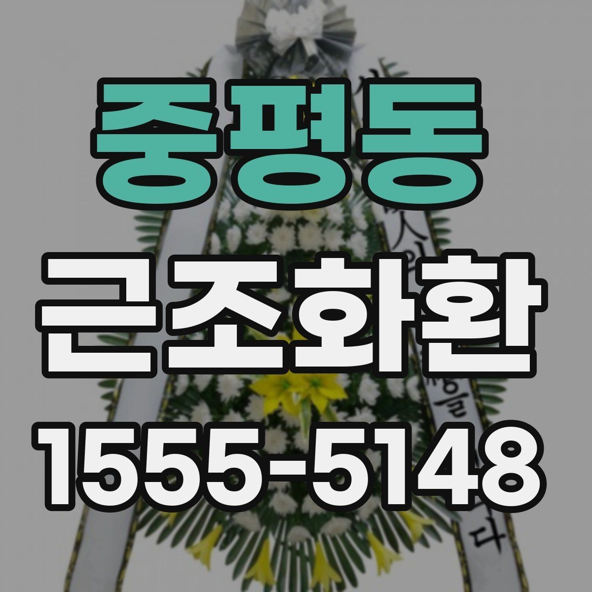 중평동 근조화환 비용과 배송 조건을 함께 살펴보는 방법