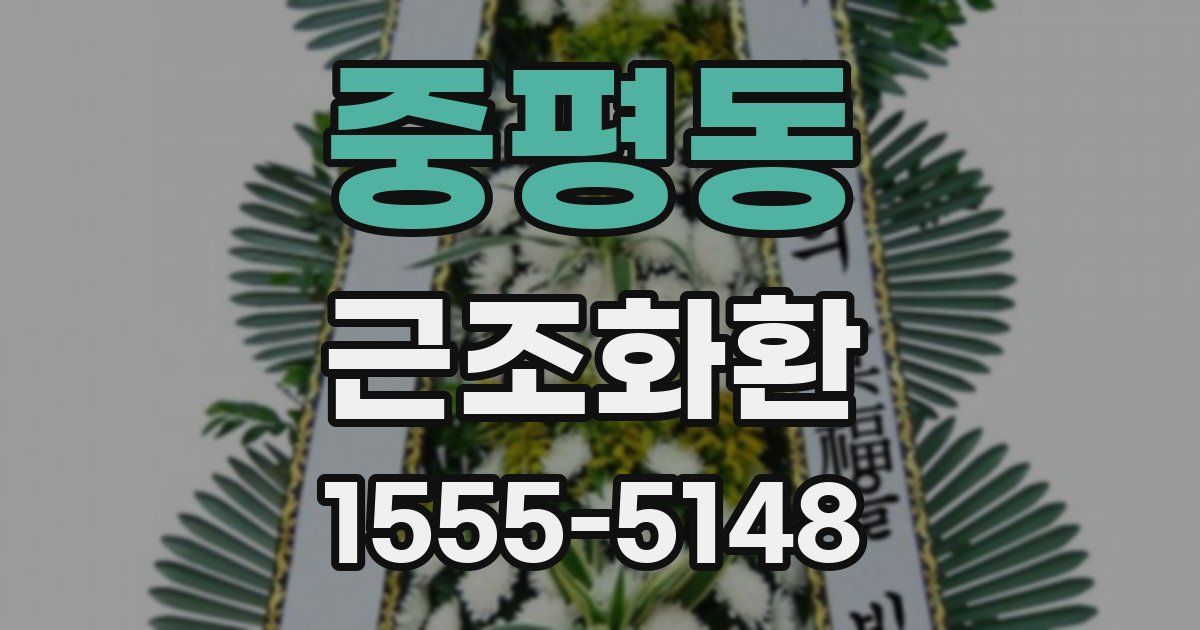중평동 근조화환
