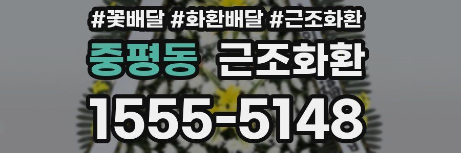 중평동 근조화환