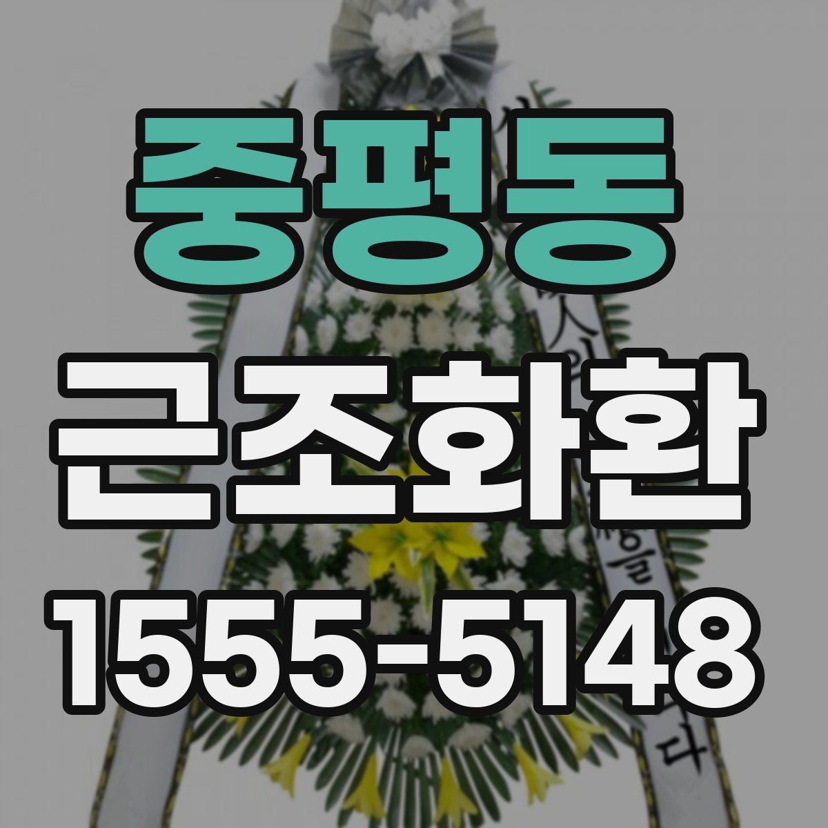 중평동 근조화환