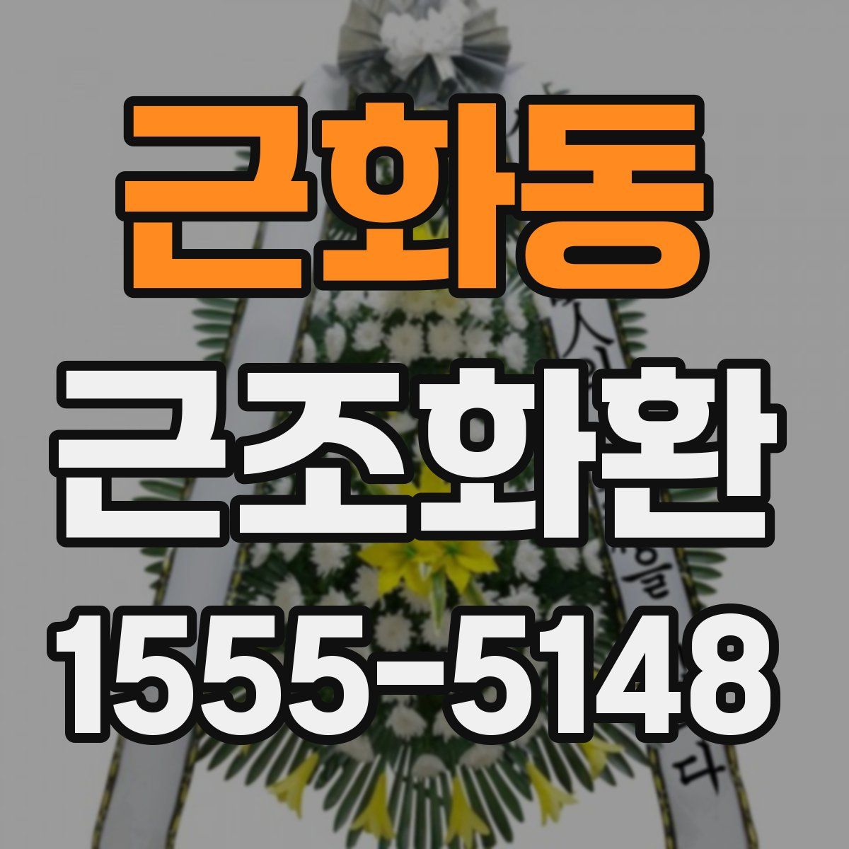 근화동 근조화환