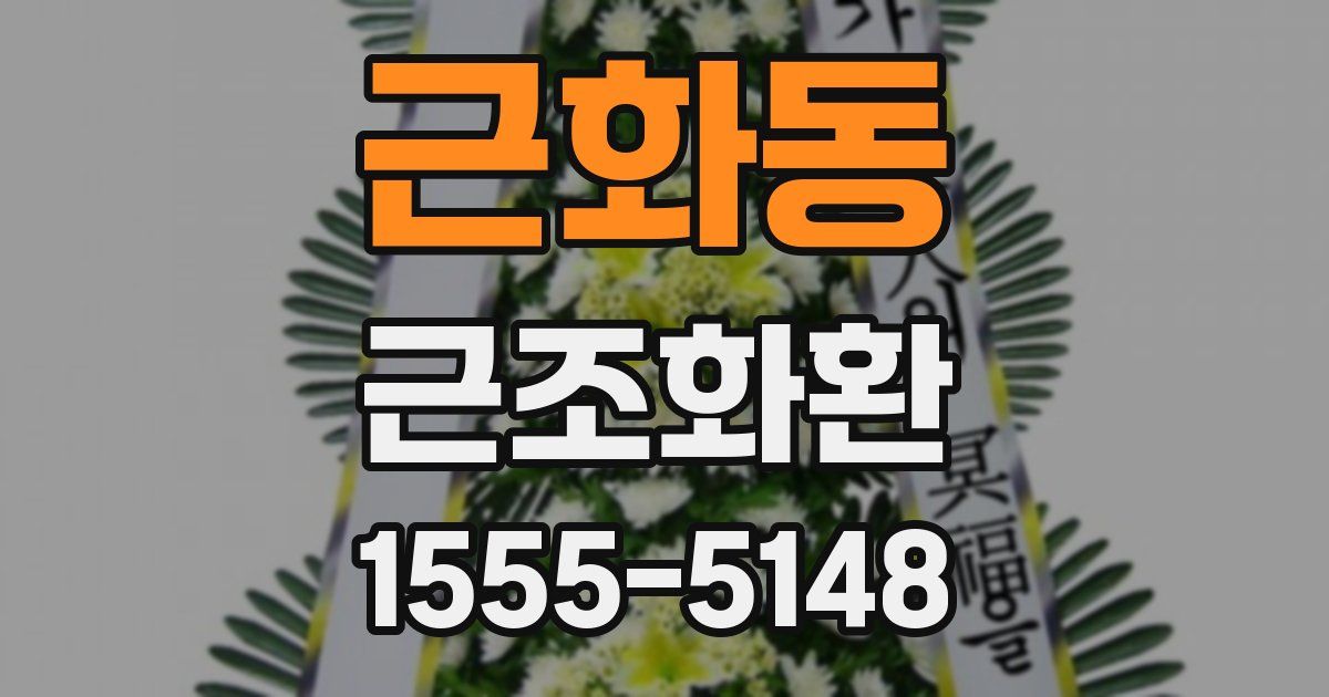 근화동 근조화환