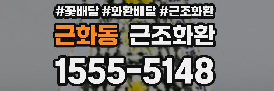 근화동 근조화환