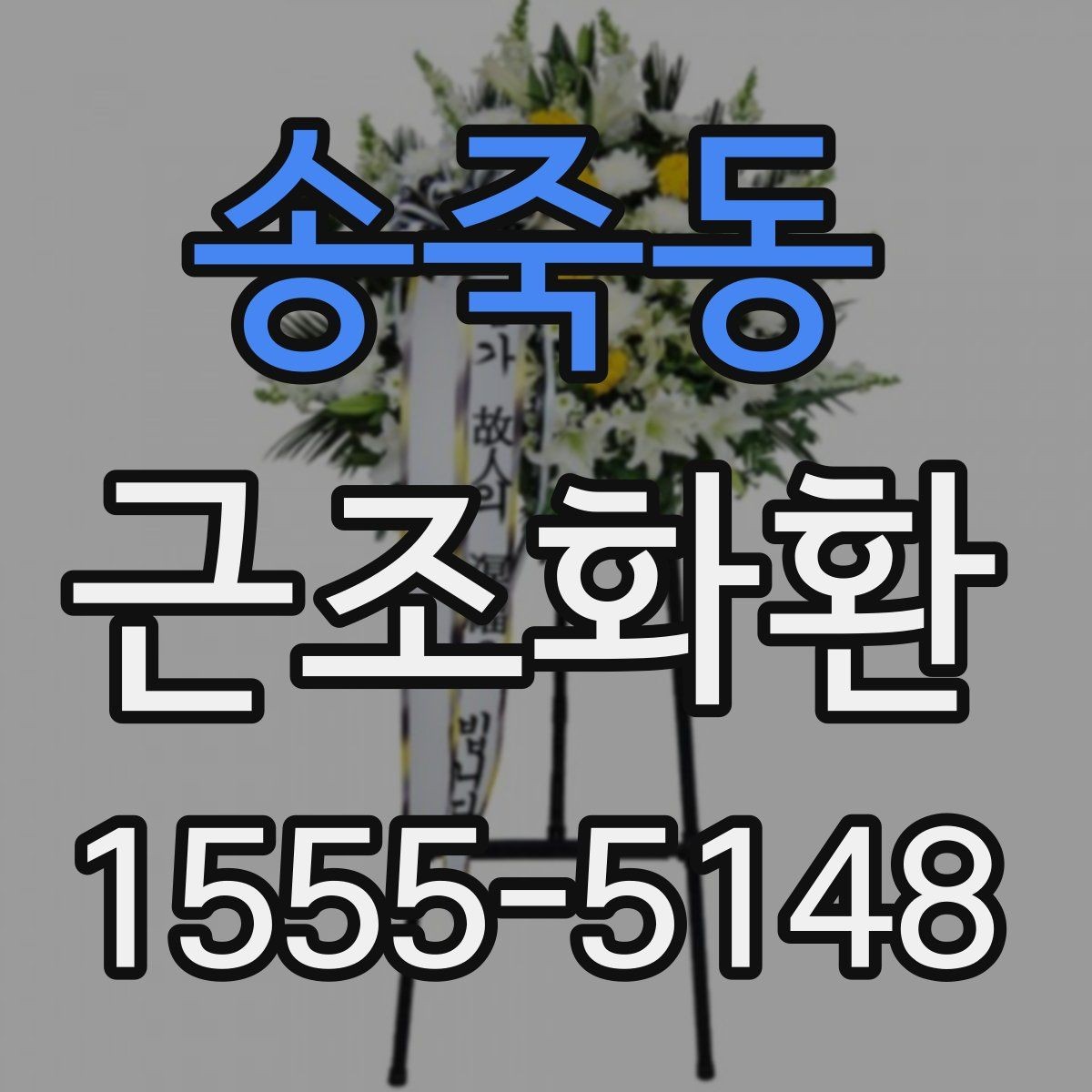 송죽동 근조화환 선택할 때 살펴볼 구성과 가격 차이
