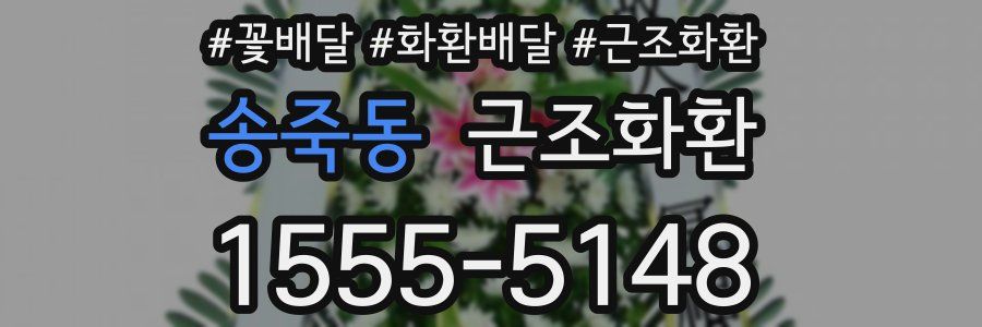 송죽동 근조화환