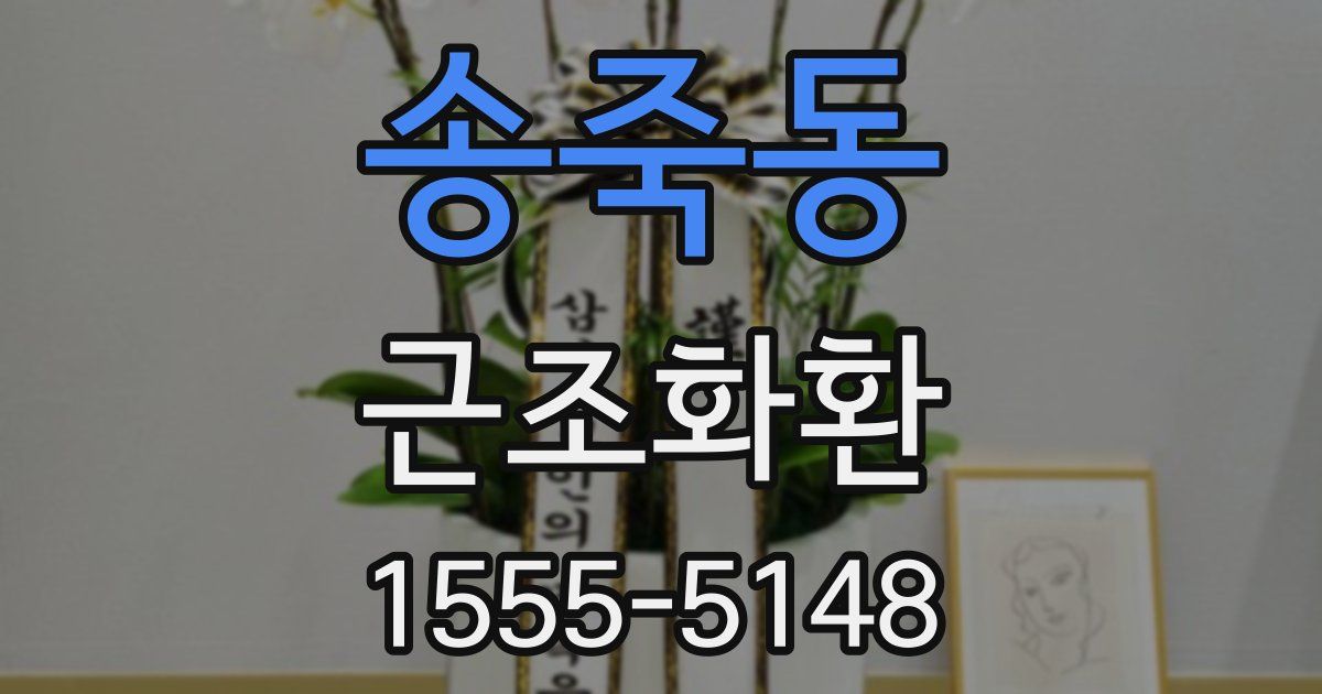 송죽동 근조화환