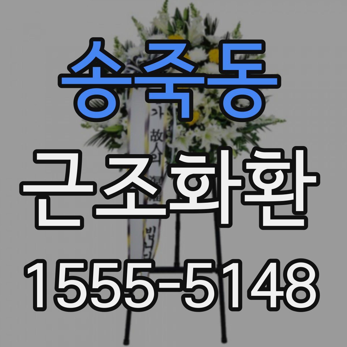 송죽동 근조화환